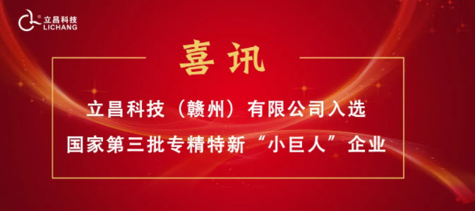 【喜訊】立昌新材料，入選國家級第三批專精特新“小巨人”企業(yè)